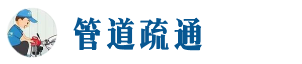无锡本地管道疏通网